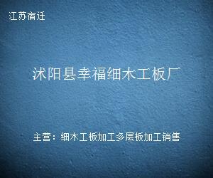 沭阳县幸福细木工板厂